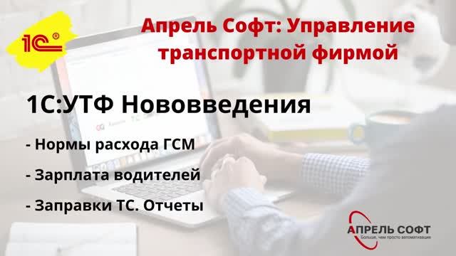 1С:УТФ Нововведения: нормы расхода ГСМ,  зарплата водителей, заправки ТС, отчеты