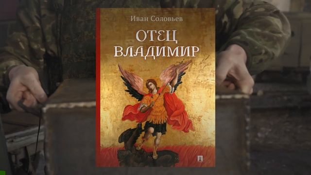 Виртуальный обзор «Военно-патриотическая трилогия Ивана Соловьева»