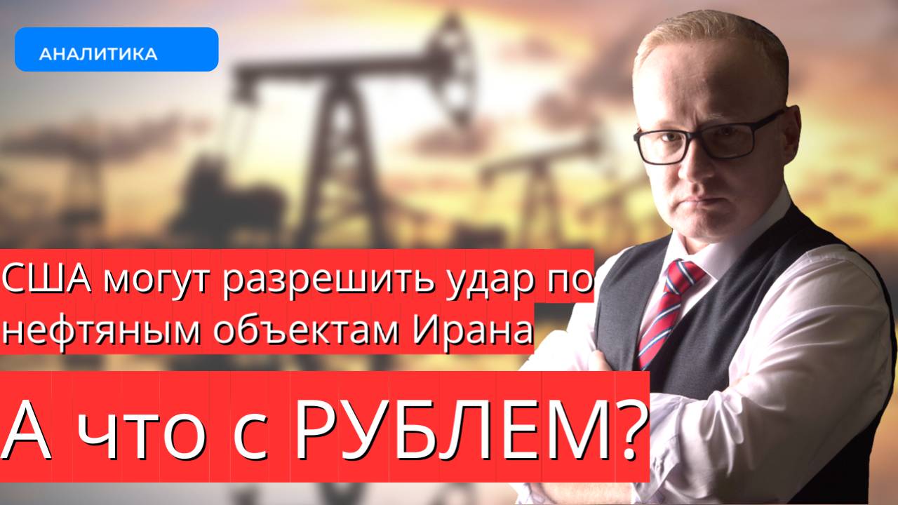 США могут разрешить удар по нефтяным объектам Ирана. Курс рубля к золоту: новый минимум