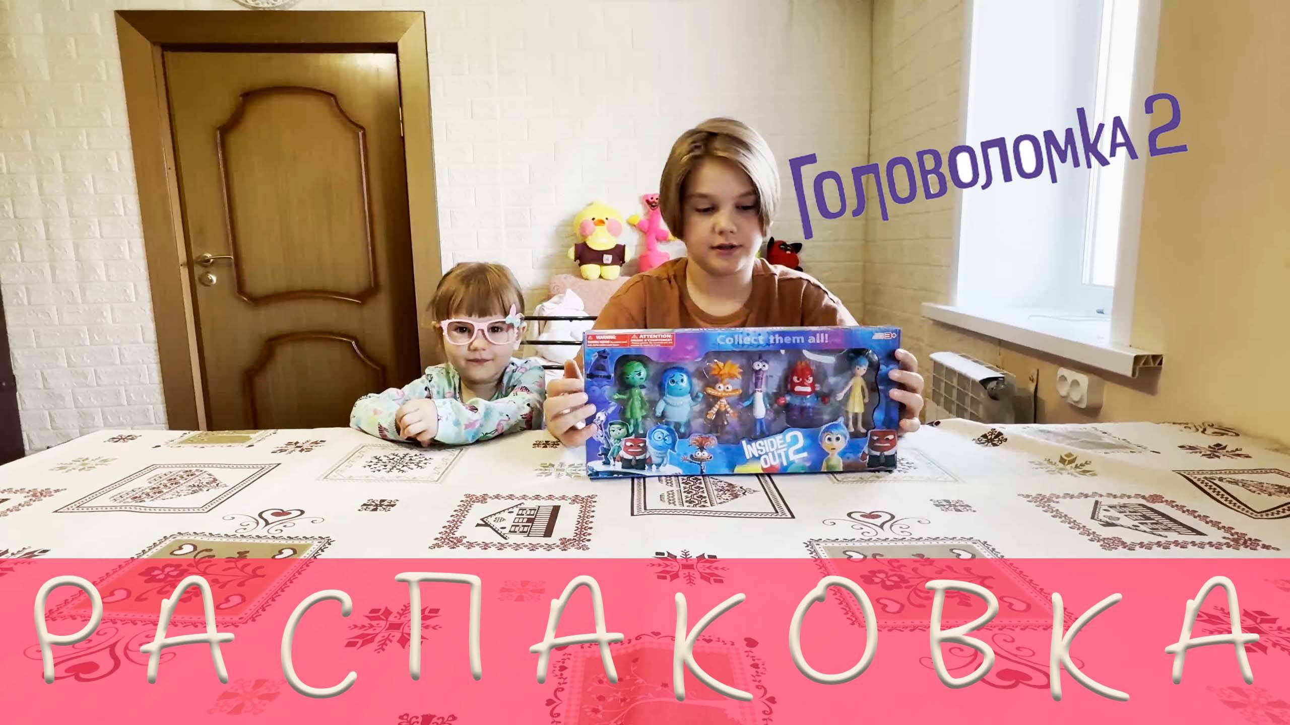 Распаковка игрушек Головоломка 2!