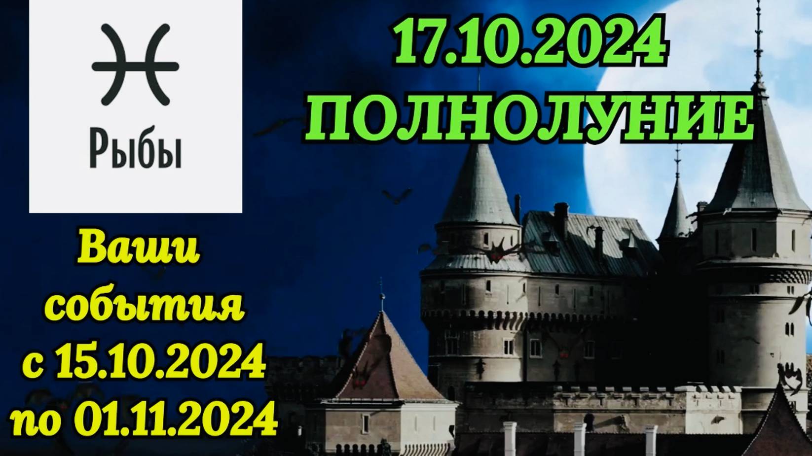 РЫБЫ: "СОБЫТИЯ от ПОЛНОЛУНИЯ с 15.10.2024 по 01.11.2024!!!"