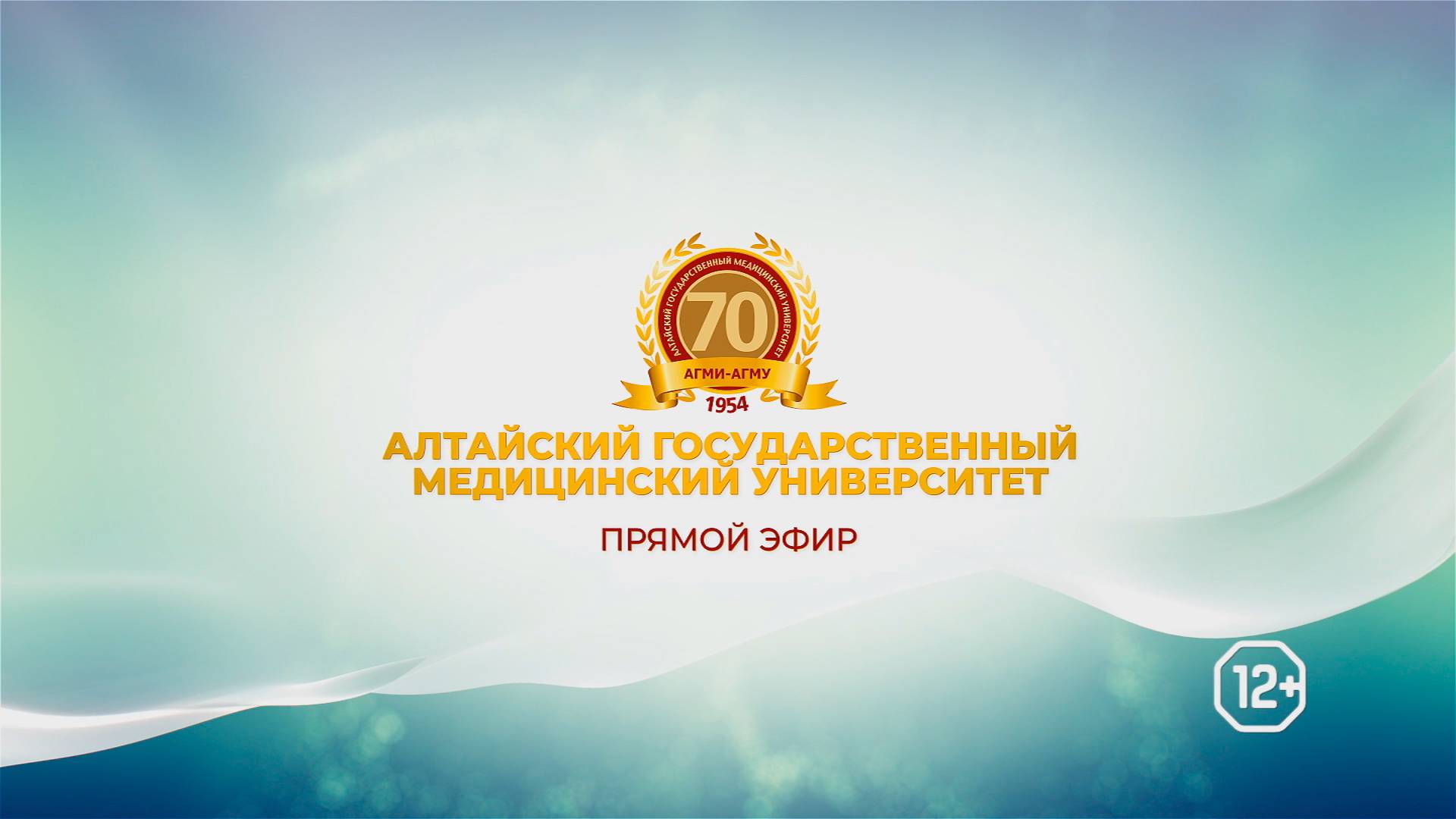 70-летие Алтайского государственного медицинского университета. Прямой эфир