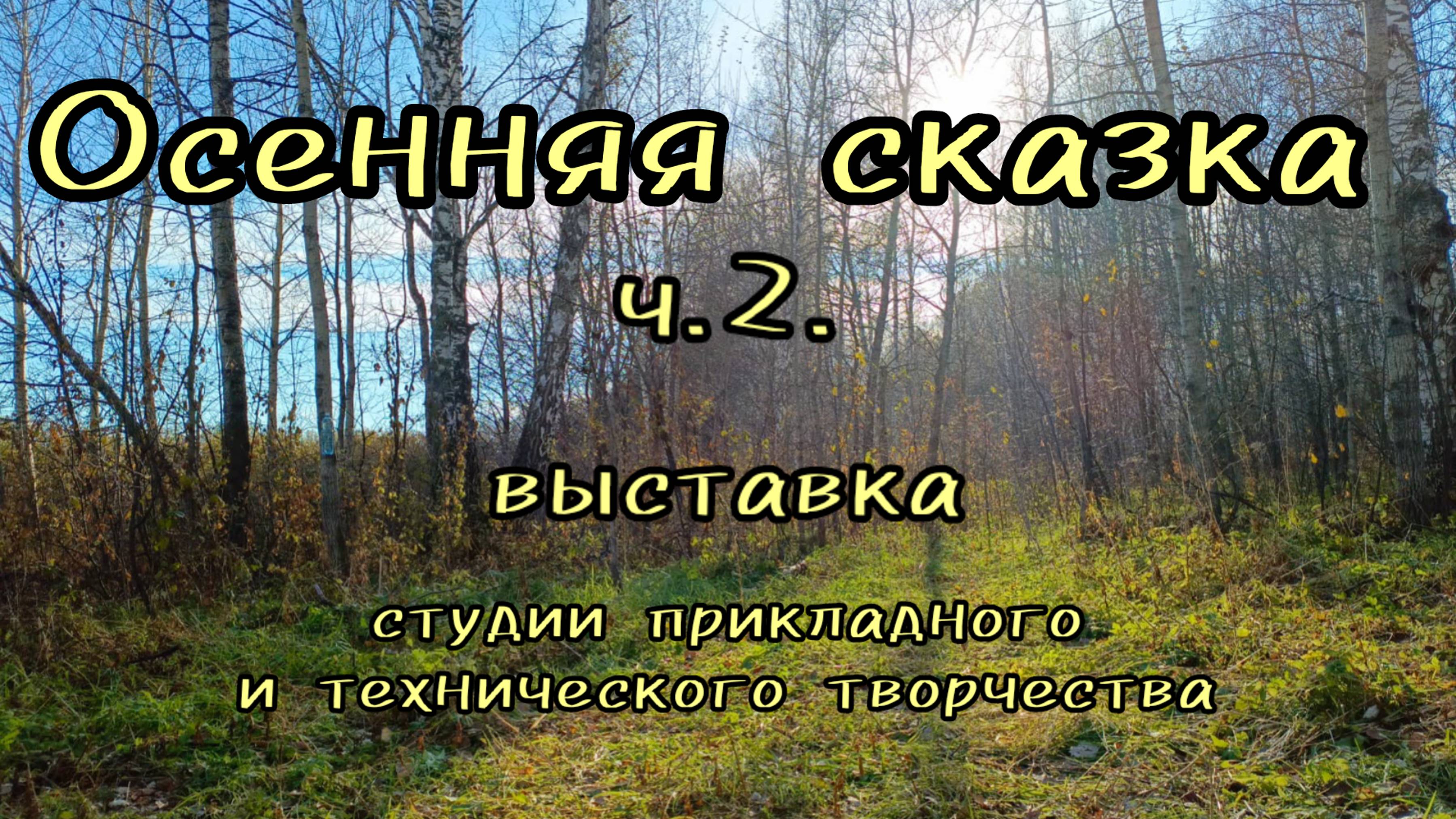 "Осенняя сказка. ч 2." выставка художественных работ ДДК им.Д.Н.Пичугина, Новосибирск,2024