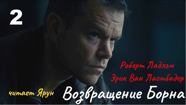 ВОЗВРАЩЕНИЕ БОРНА Глава #2 (The Bourne Legacy; 2004) — Eric Van Lustbader | Аудиокнига | читает Ярун