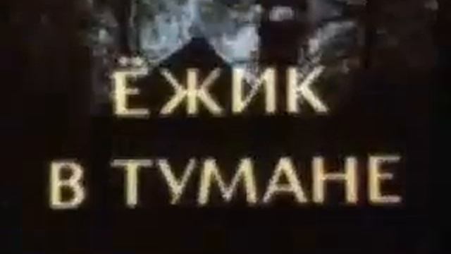 Ежик в тумане - трейлер(720P_HD)(360P).mp4