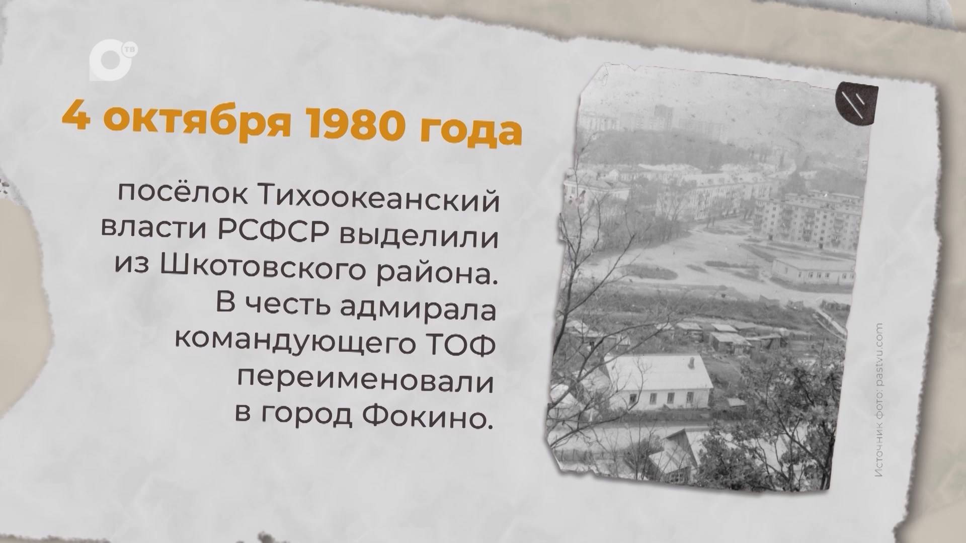 Есть история / 04.10.1980 / 05.10.1923