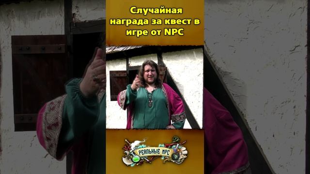 Случайная награда за квест в игре от NPC / Реальные NPC