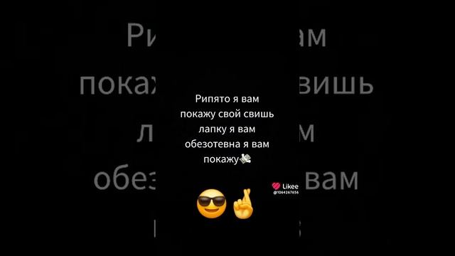 Я вам покажу годка уменя будет сквишь лапку 😝