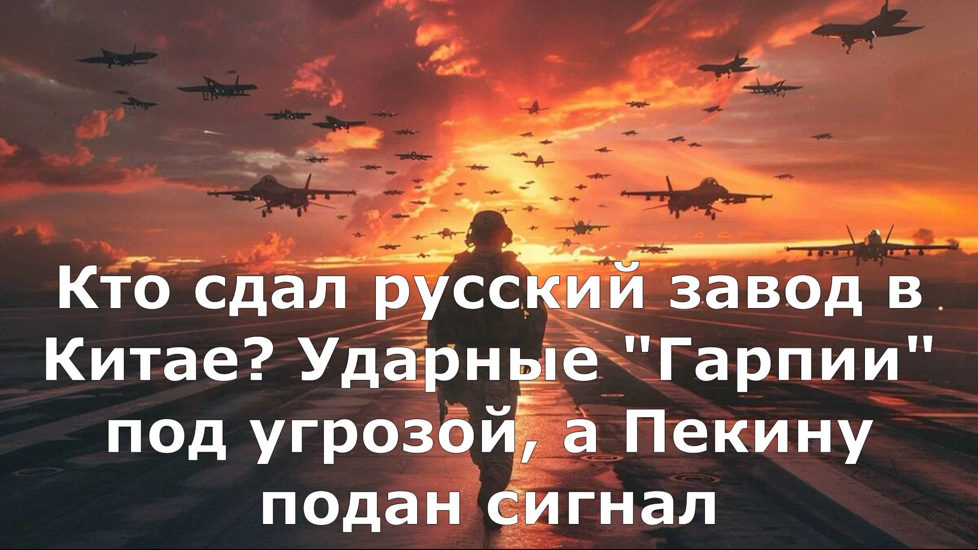 Кто сдал русский завод в Китае? Ударные "Гарпии" под угрозой, а Пекину подан сигнал