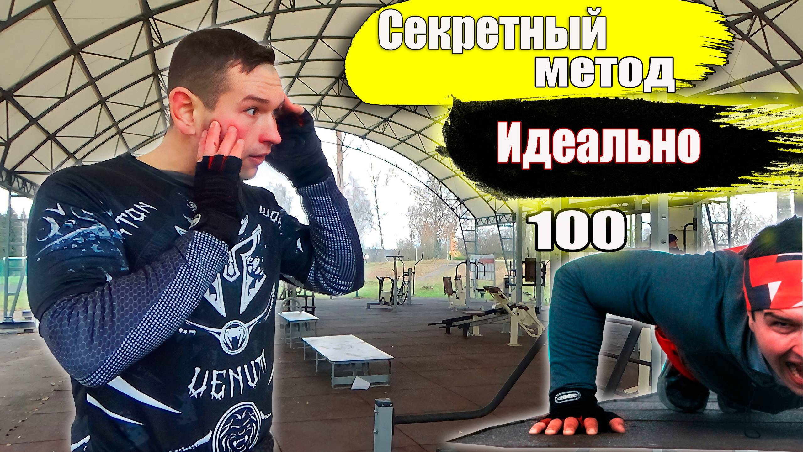 По этой системе Я достиг 100 Идеальных отжиманий за 1 подход. Как отжиматься больше?!