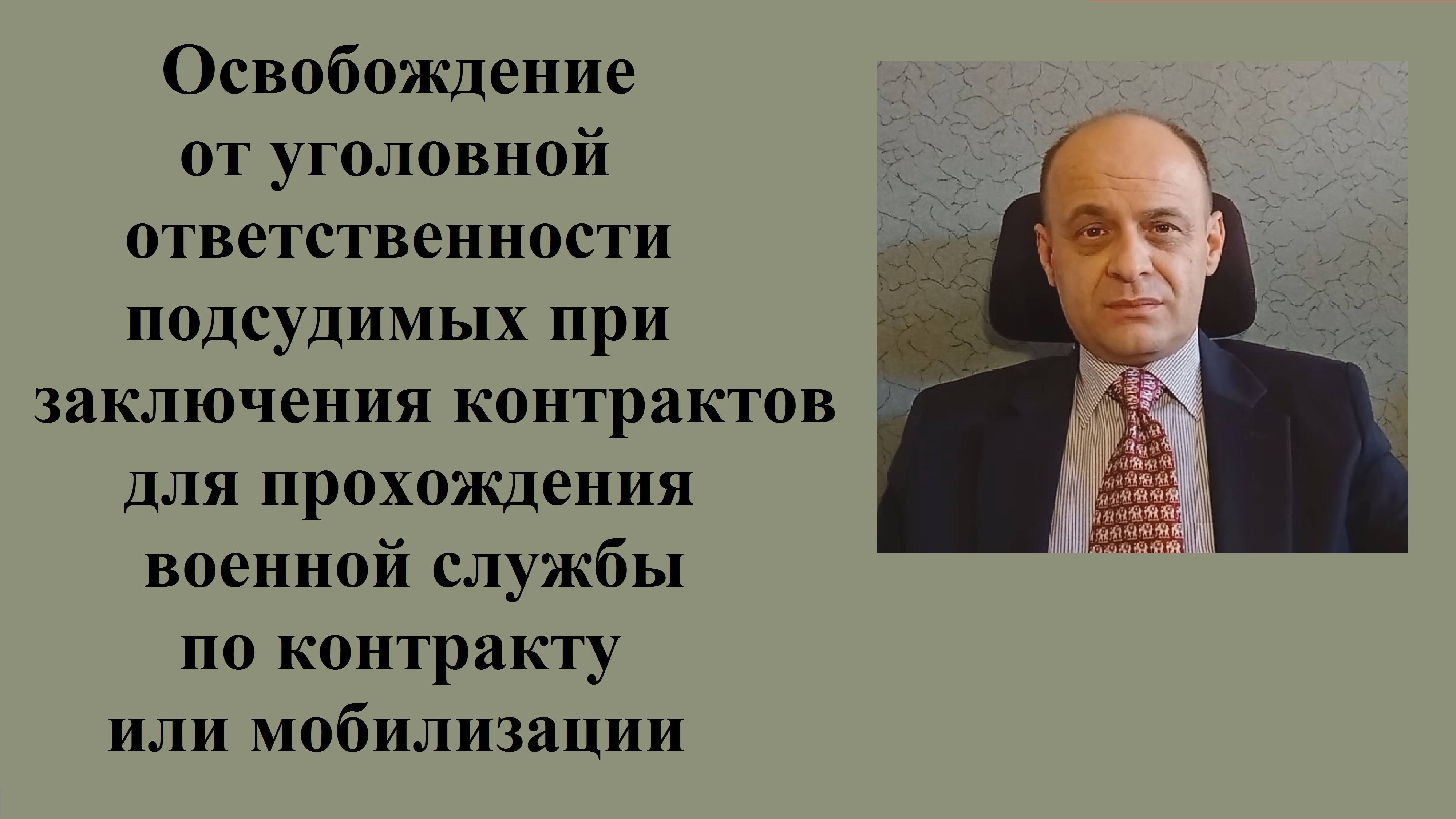 Освобождение от уголовной ответственности подсудимых при заключения контрактов.