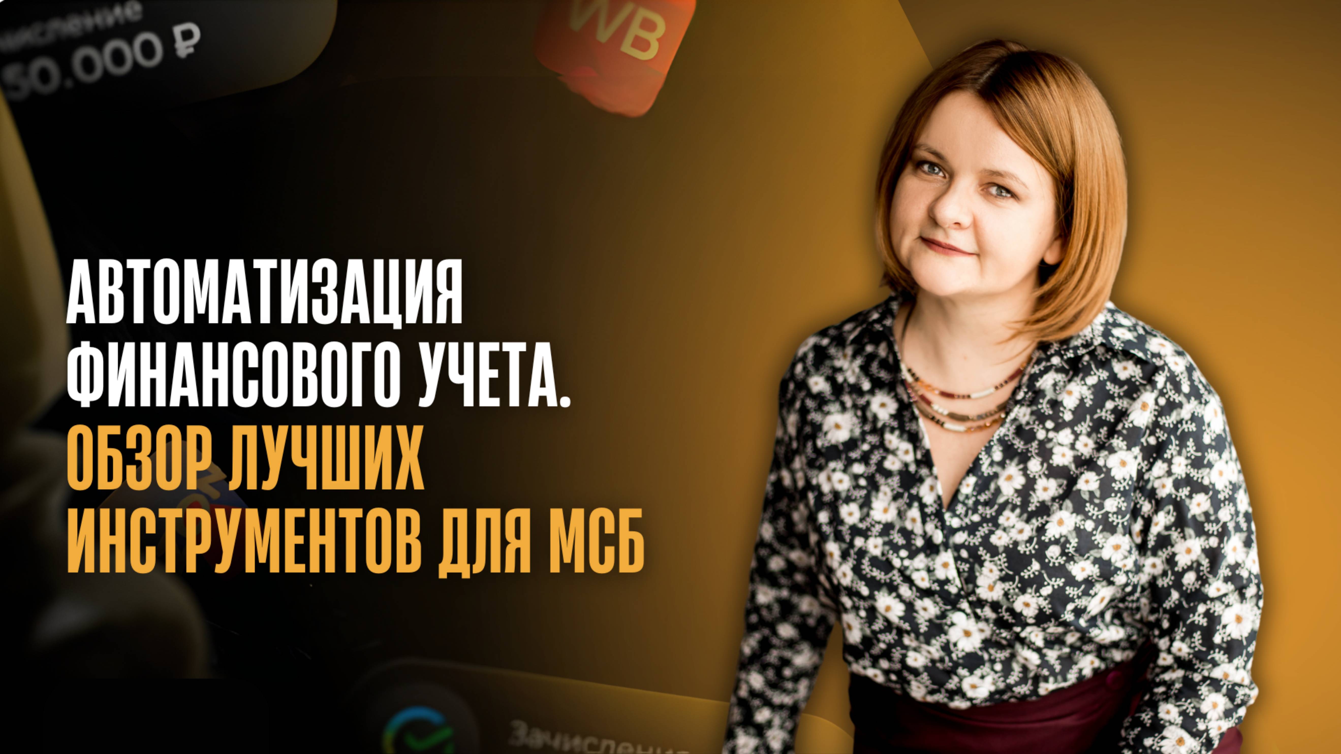 Автоматизация финансового учета_ обзор лучших инструментов для МСБ