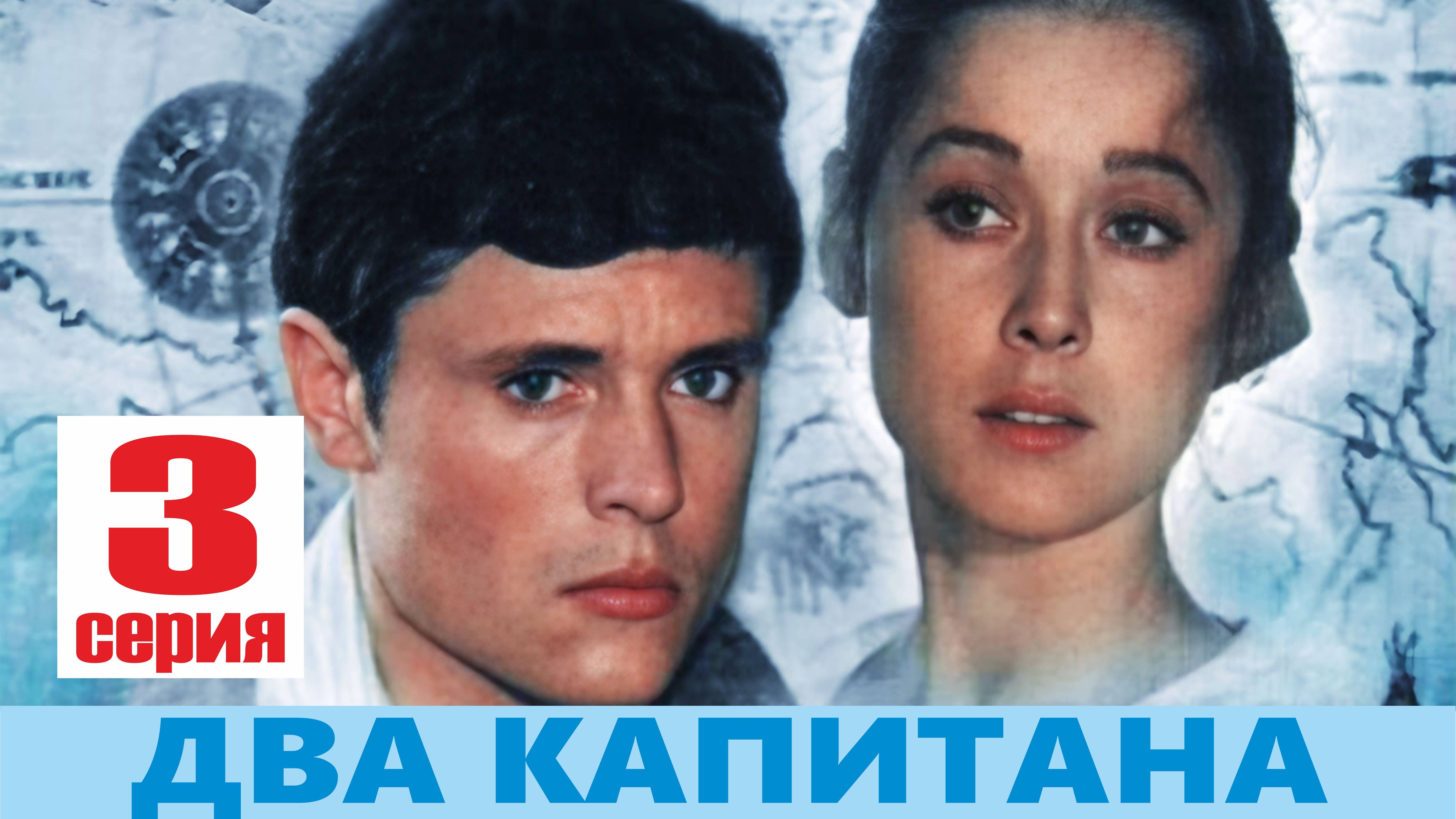 Два капитана, 3 серия (1976)