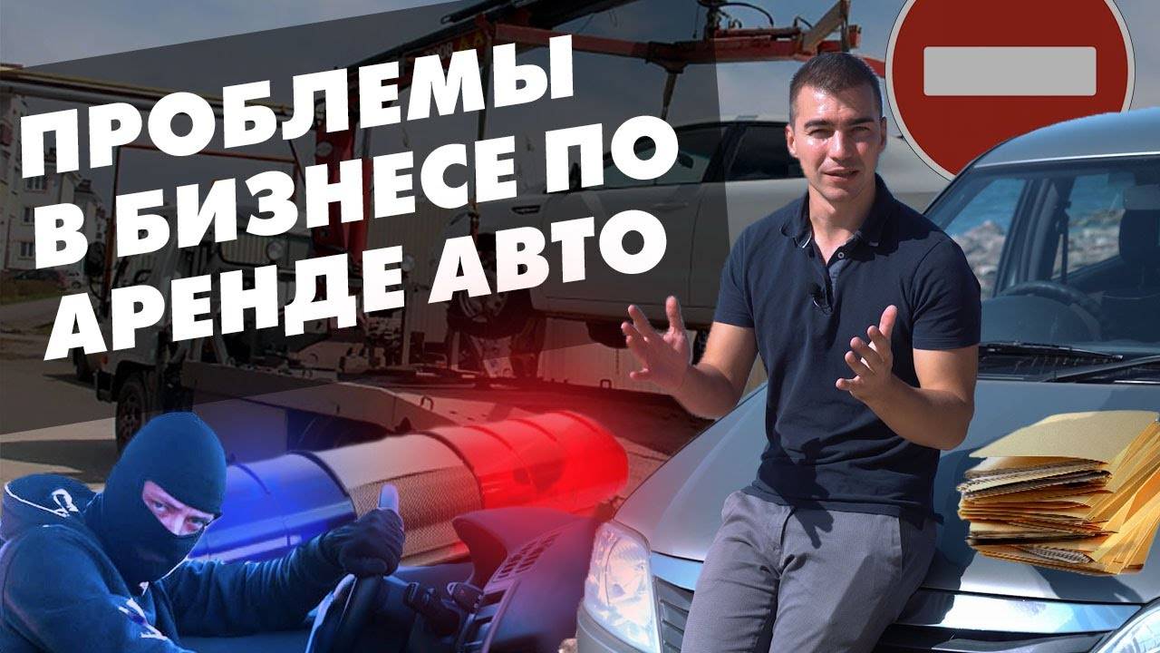 Проблемы бизнеса по аренде автомобилей. Аренда авто как бизнес идея в нюансах личного опыт