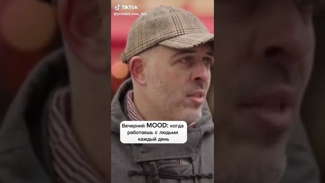 Вечерний MOOD: когда работаешь с людьми каждый день