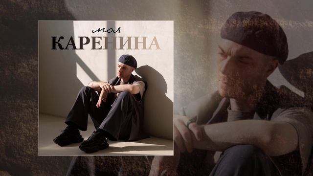 Тёма Балалайкин - Моя Каренина (Официальная премьера трека)