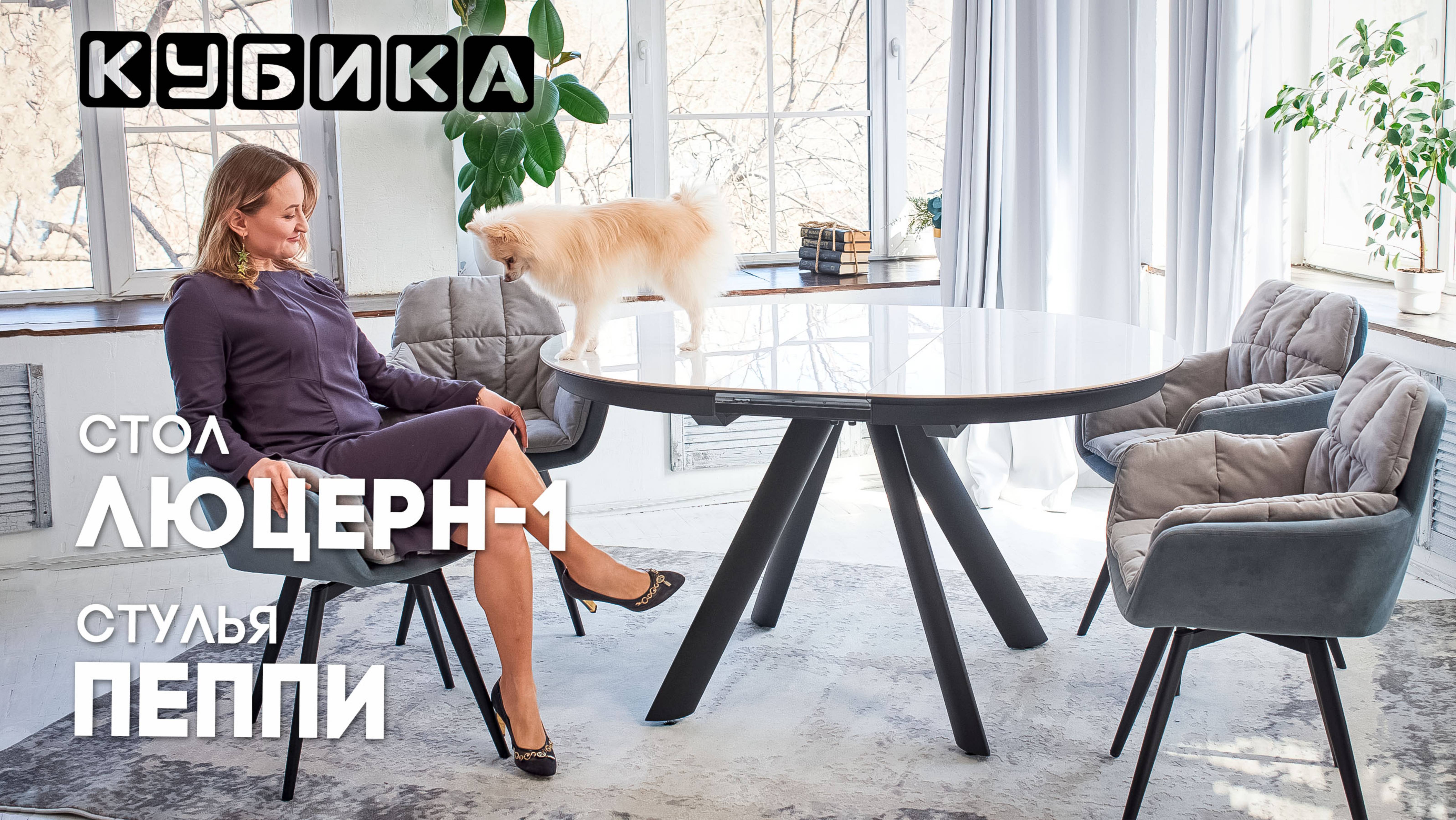 Мебель, которая призвана создать связь между пространством и людьми! Стол Люцерн и стулья Пеппм