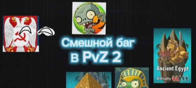 Смешной баг в PvZ 2.