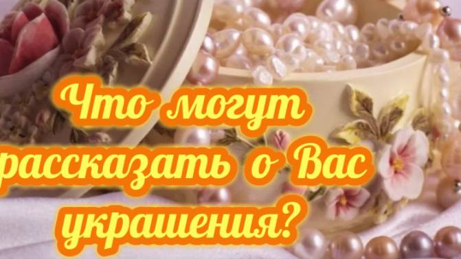 Что могут о Вас рассказать украшения?