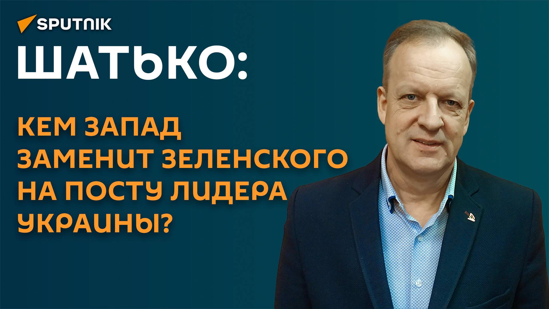 Шатько: вместо Зеленского западу нужна новая фигура во главе Украины