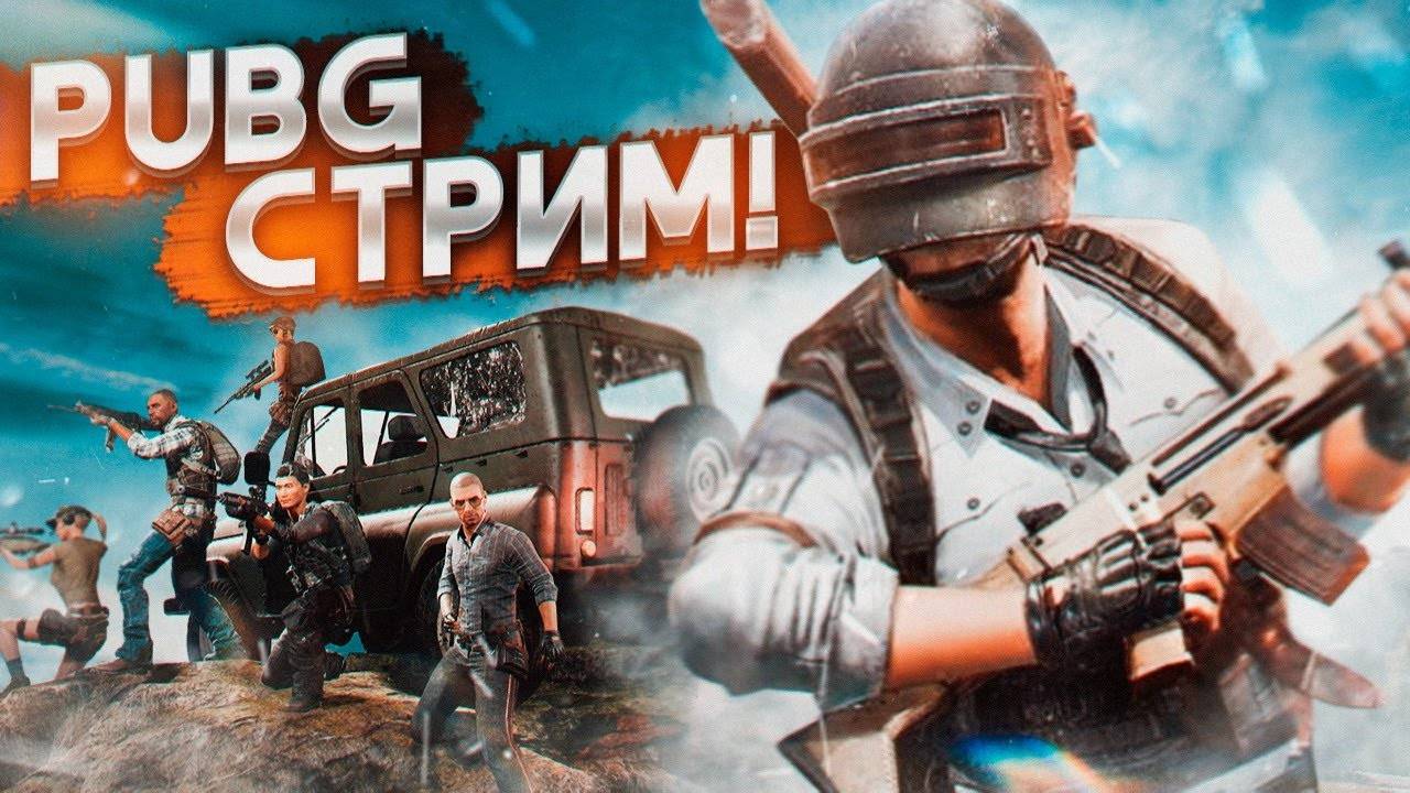 стрим по PUBG