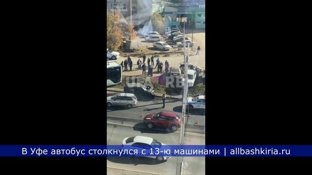 В Уфе автобус столкнулся с 13-ю машинами