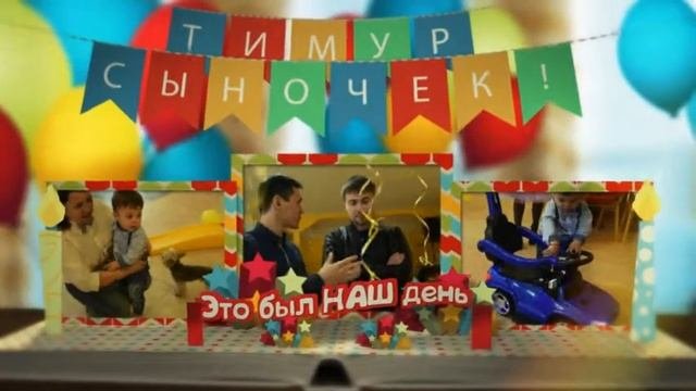 День Рождение