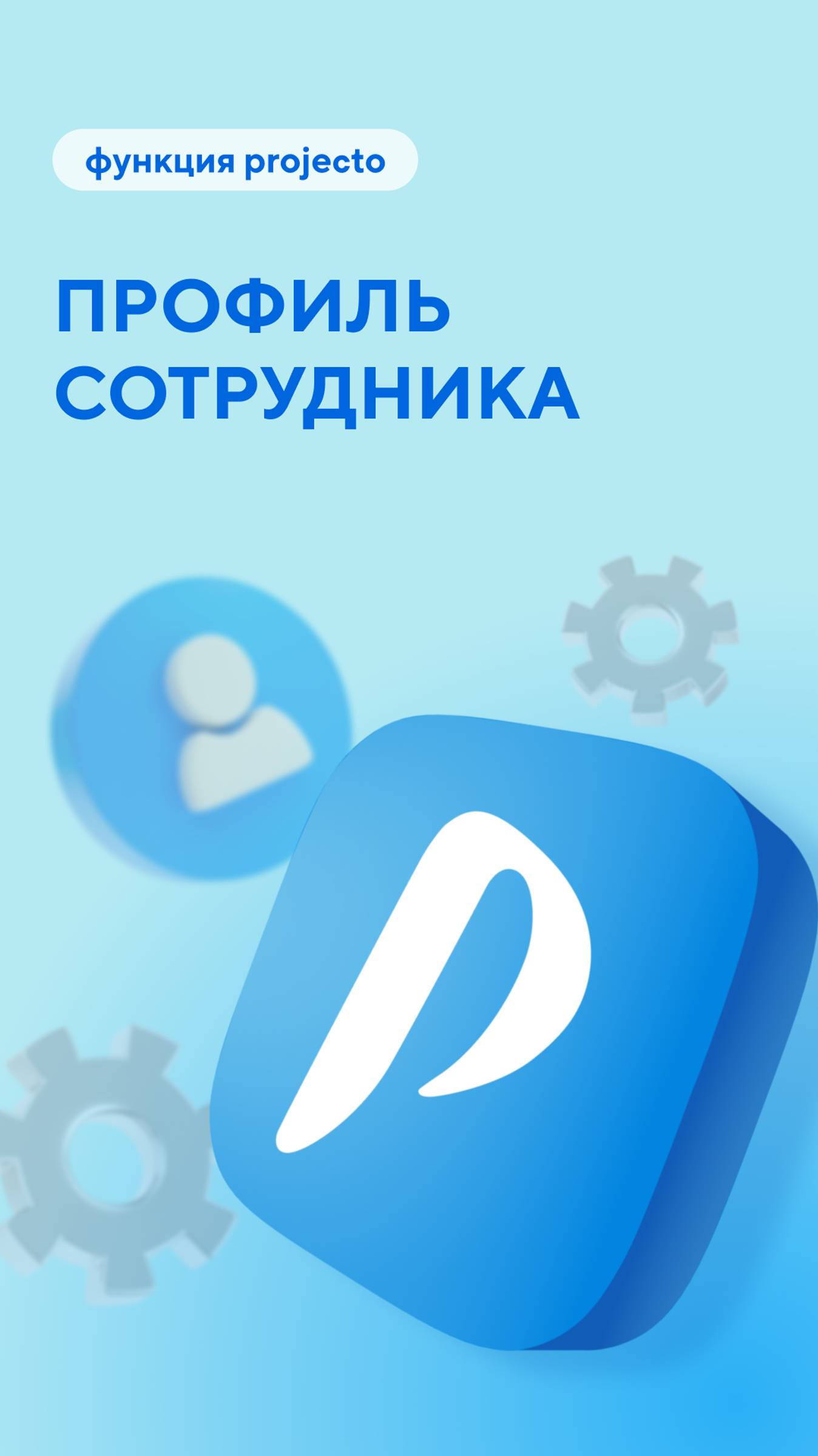 Какие функции можно найти в профиле работника?