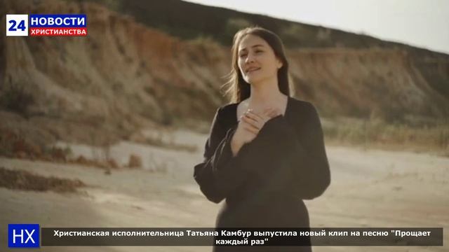 НХ: Христианская исполнительница Татьяна Камбур выпустила новый клип на песню "Прощает каждый раз"