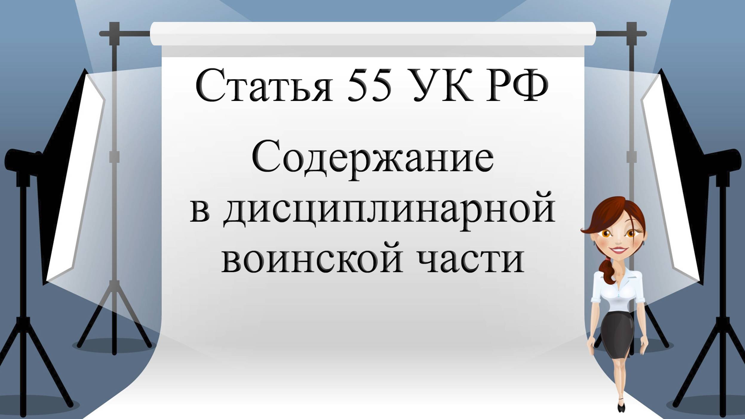 Статья 55 УК РФ. Содержание в дисциплинарной воинской части.