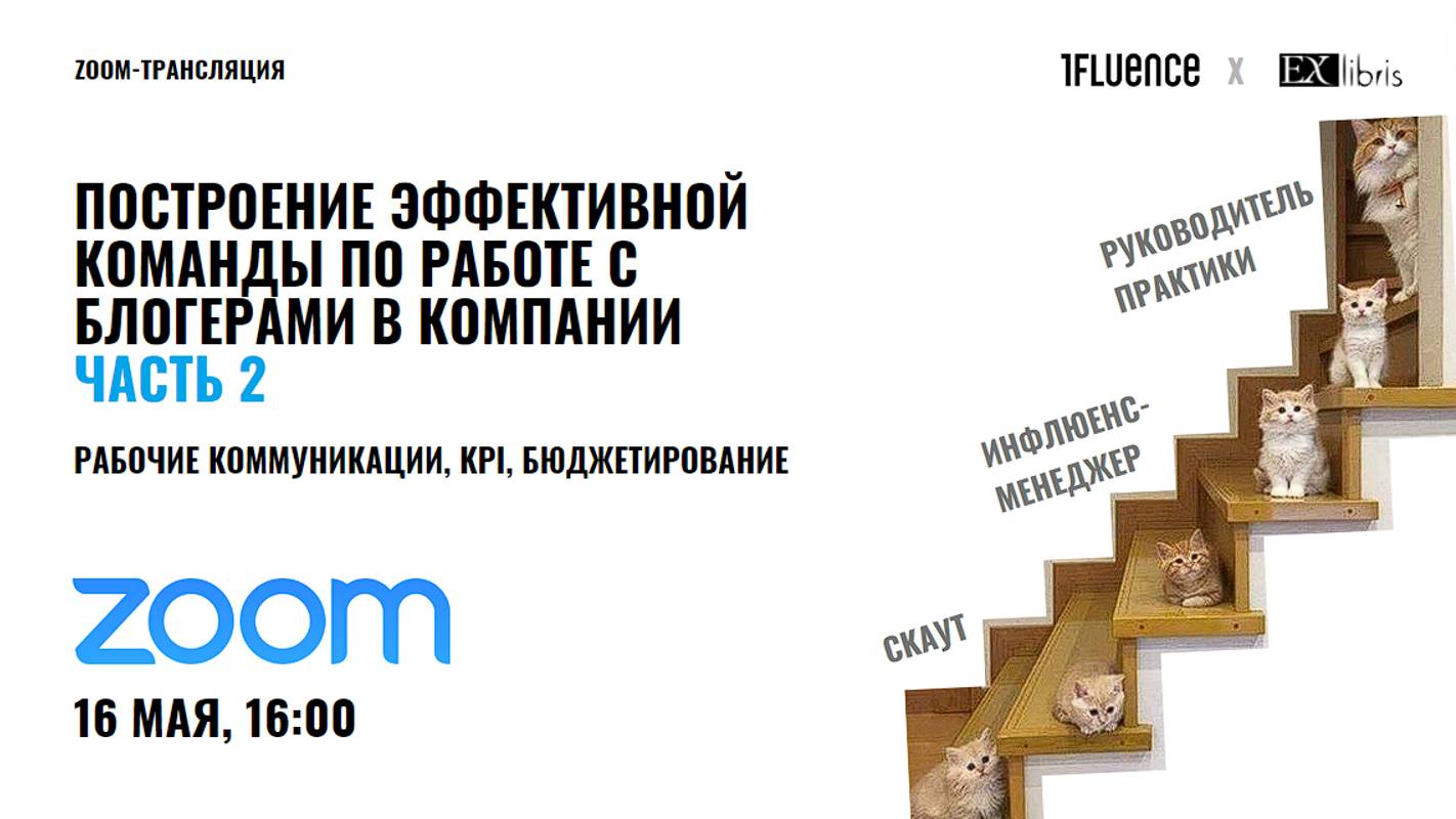Построение эффективной команды по работе с блогерами в компании | Часть 2