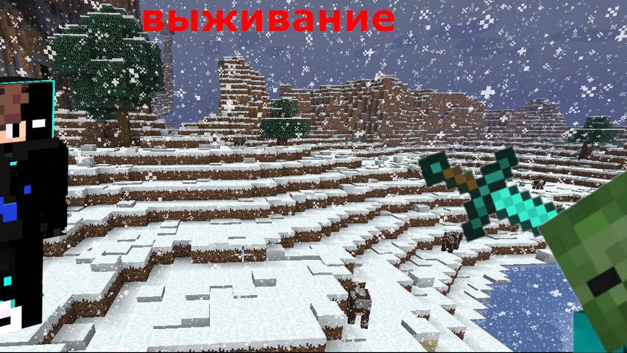 моё выживание 1