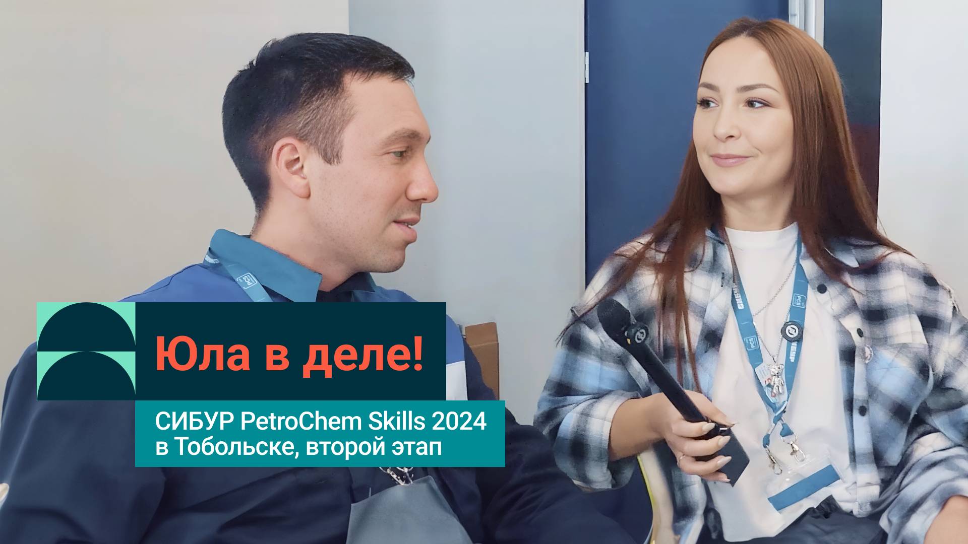 Как прошел второй этап СИБУР PetroChem Skills 2024 в Тобольске