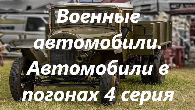 Автомобили в погонах 4 серия