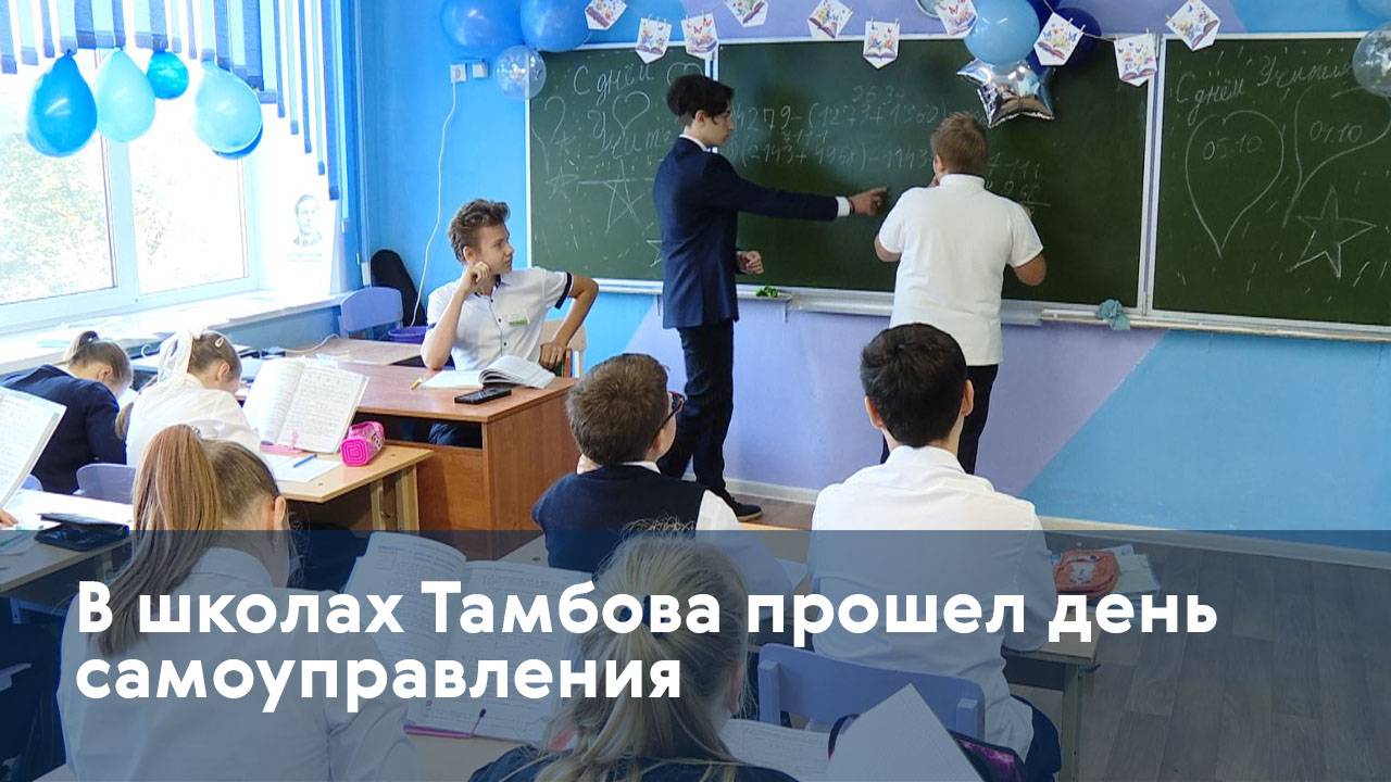 В школах Тамбова прошел день самоуправления