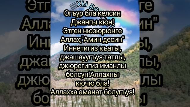 Эртен АШХЫ болсун!Байрам кюнбла алгышлайма!Толу иман бла, таза иннетден,саулукъдан Аллах айрмасын!