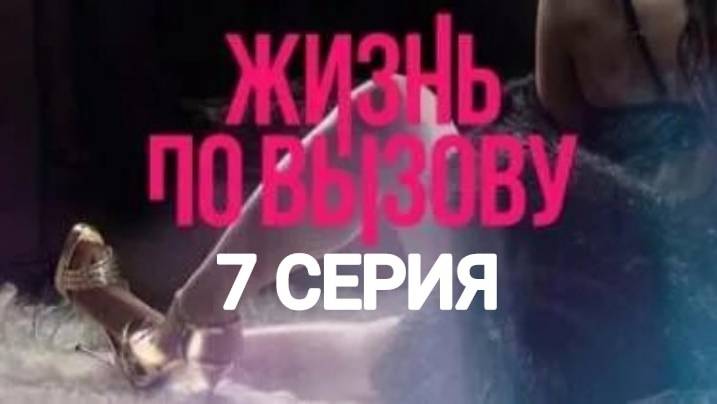 Жизнь по вызову 3 сезон 7 серия