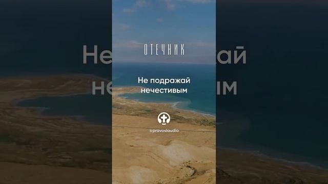 Не подражай нечестивым