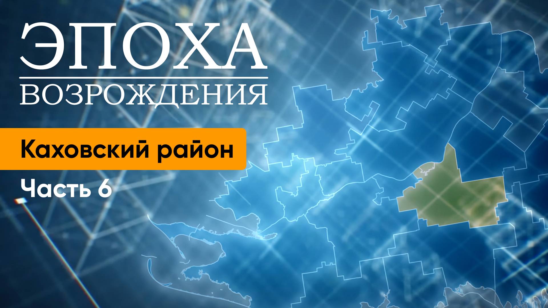 О жизни в селе Тавричанка Каховского округа. "Эпоха возрождения"