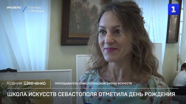 Школа искусств Севастополя отметила день рождения