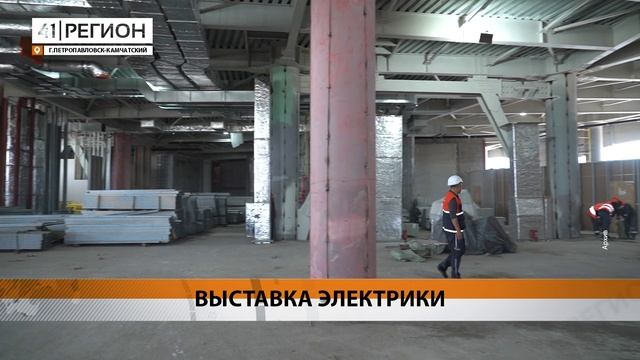 В ПЕТРОПАВЛОВСКЕ-КАМЧАТСКОМ СТАРТОВАЛ ДАЛЬНЕВОСТОЧНЫЙ ФОРУМ «КАМЭЛЕКТРО» • НОВОСТИ КАМЧАТКИ