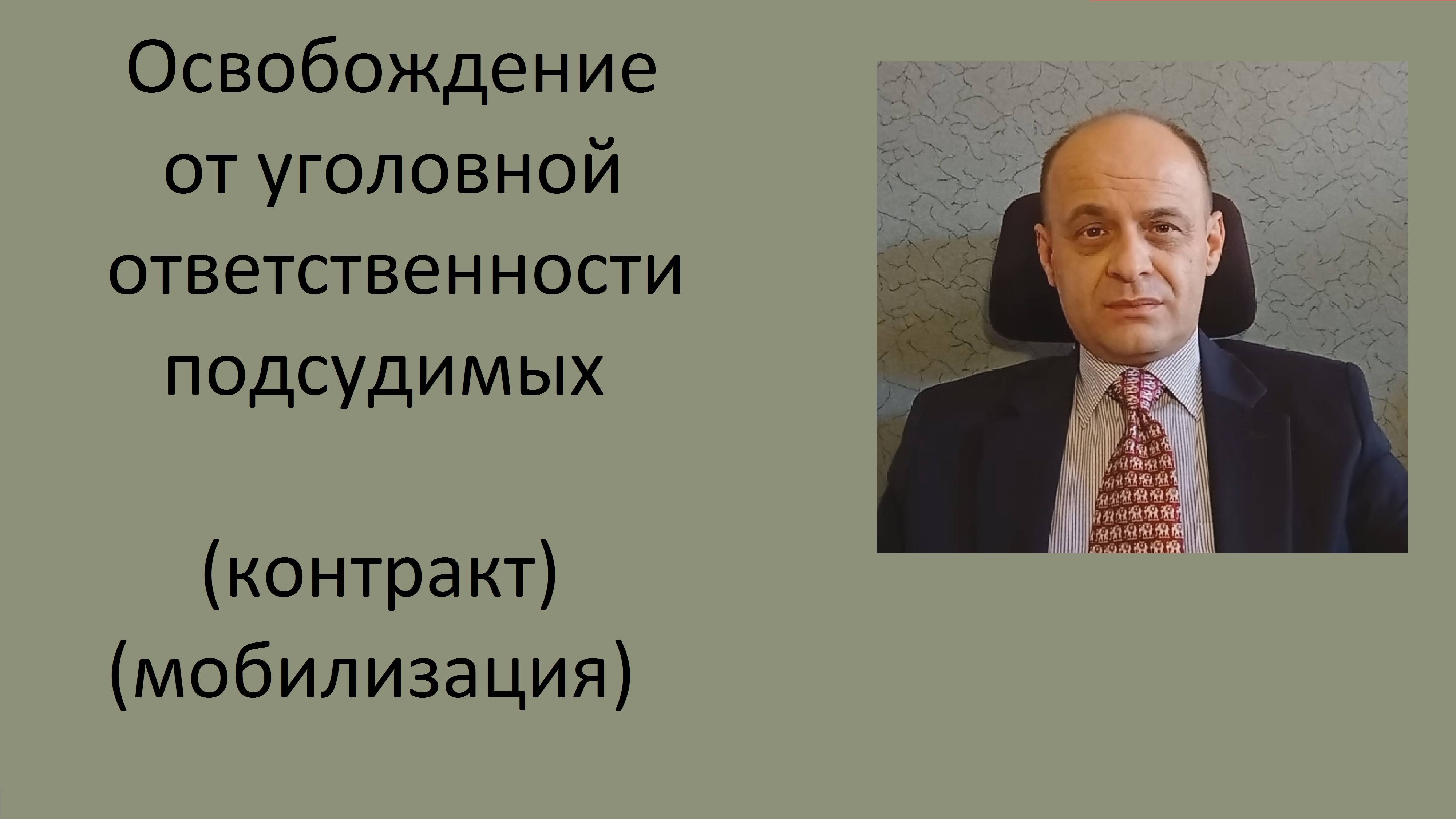 Освобождение от уголовной ответственности подсудимых при заключения контракта (мобилизации)