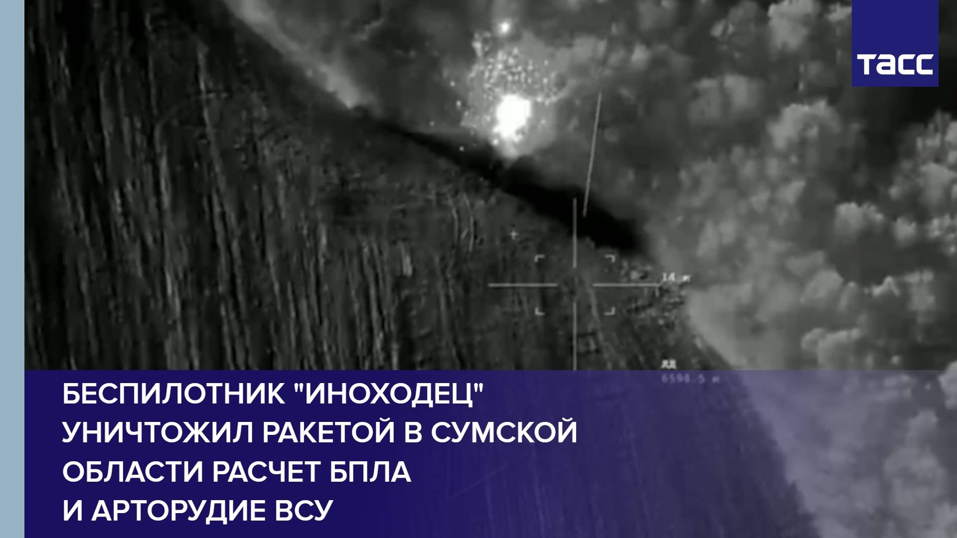 Беспилотник "Иноходец" уничтожил ракетой в Сумской области расчет БПЛА и арторудие ВСУ