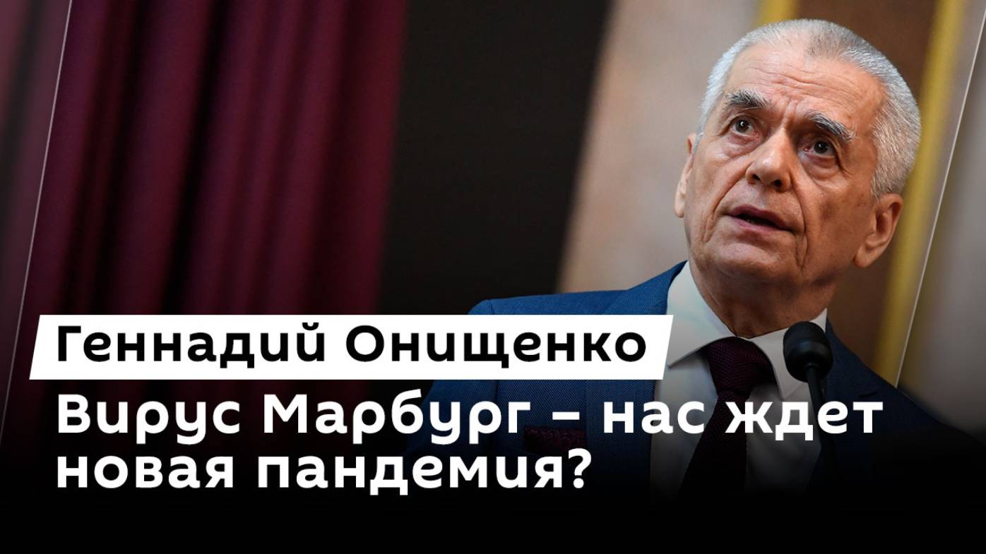 Геннадий Онищенко. Развитие детского отдыха, медработники летних лагерях и вирус Марбург