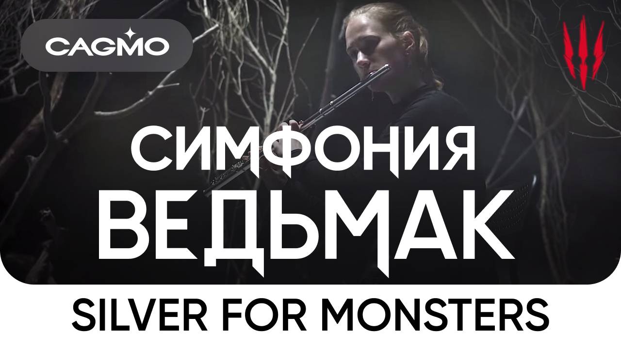 Оркестр CAGMO — Симфония Ведьмак — Silver For Monsters (из игры «Ведьмак 3: Дикая Охота»)