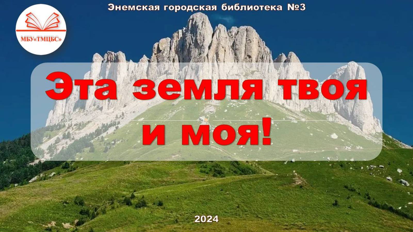 4 октября 2024 г. Выставка-просмотр «Эта земля твоя и моя!». ЭГБ №3