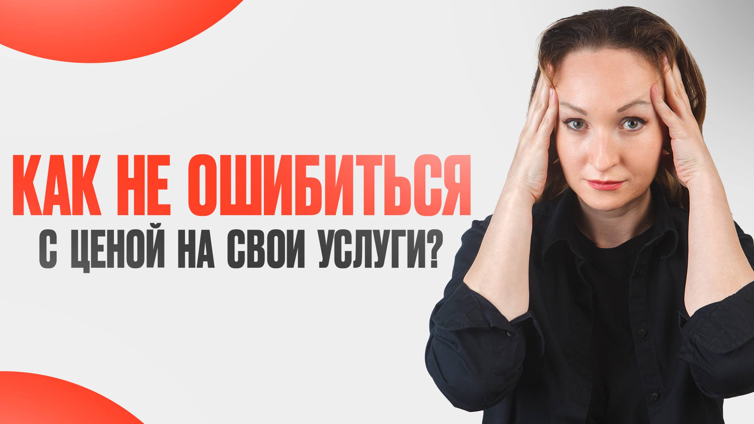 Что влияет на цену? Как рассчитать стоимость услуги? Пошаговая инструкция от бизнес-консультанта