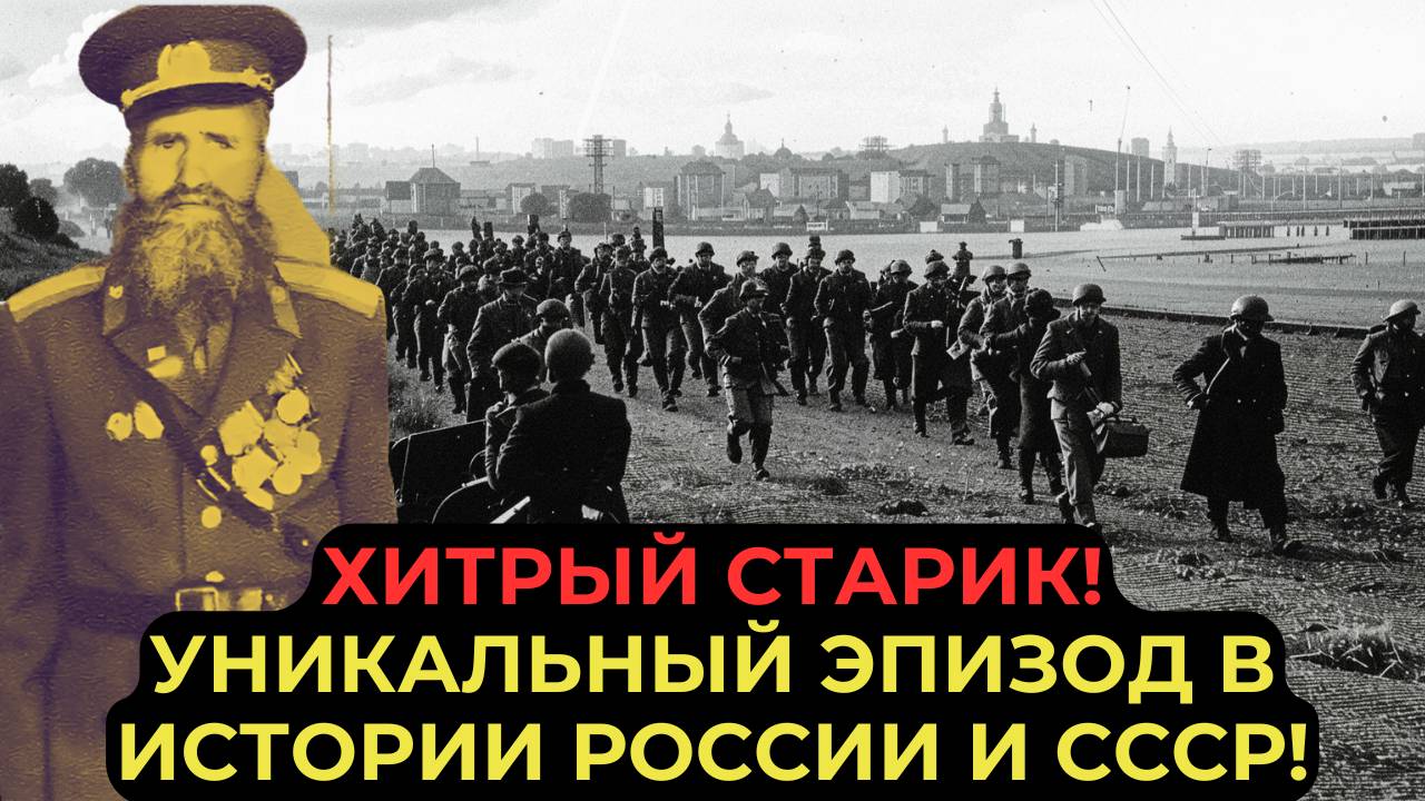 ХИТРЫЙ СТАРИК! УНИКАЛЬНЫЙ ЭПИЗОД В ИСТОРИИ РОССИИ И СССР!