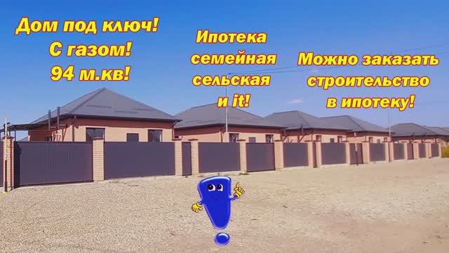 № 654 Дом под ключ, с газом! Под все виды ипотечный прграмм!