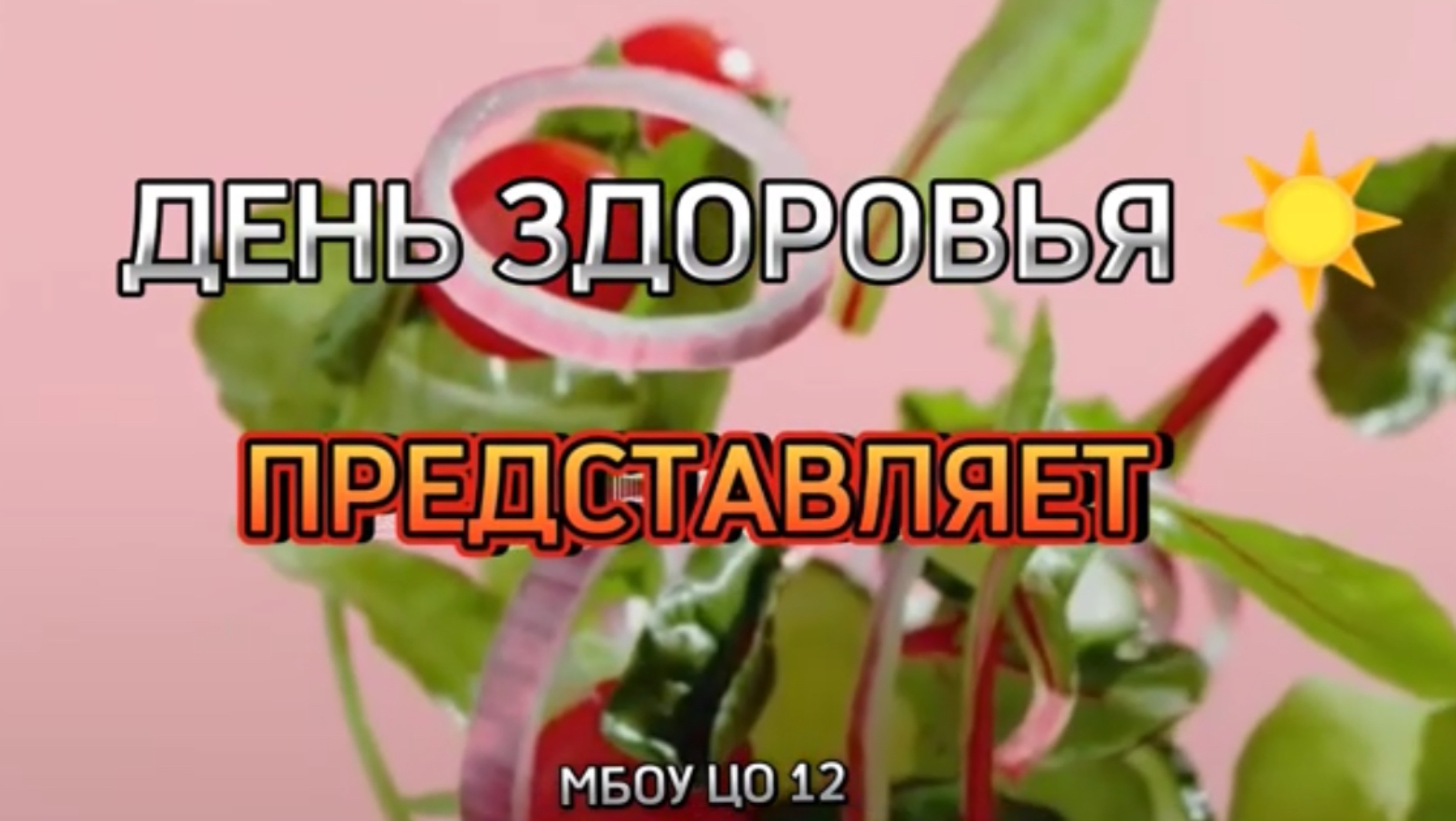 День здоровья